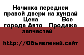 Начинка передней правой двери на хундай ix35 › Цена ­ 5 000 - Все города Авто » Продажа запчастей   